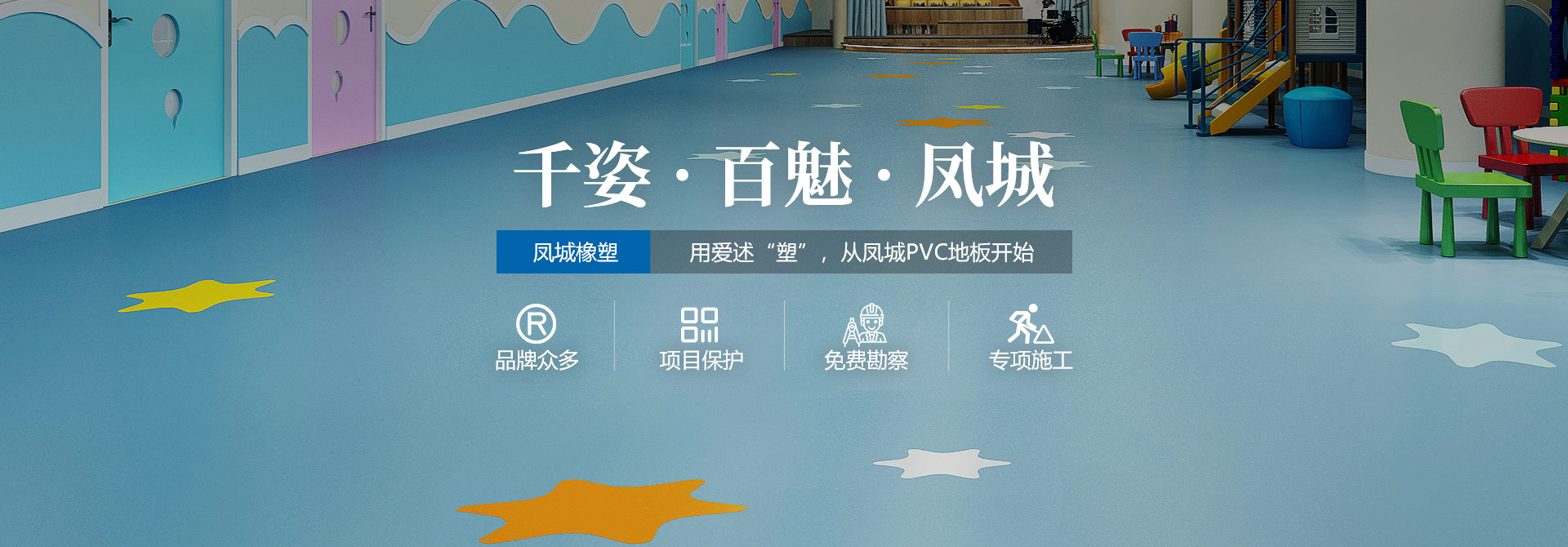 鳳城橡塑，用愛(ài)述塑，從鳳城PVC地板開(kāi)始